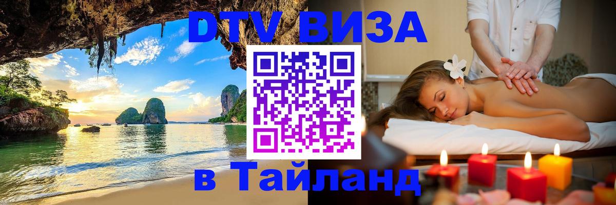 Оформить DTV визу в Тайланд 