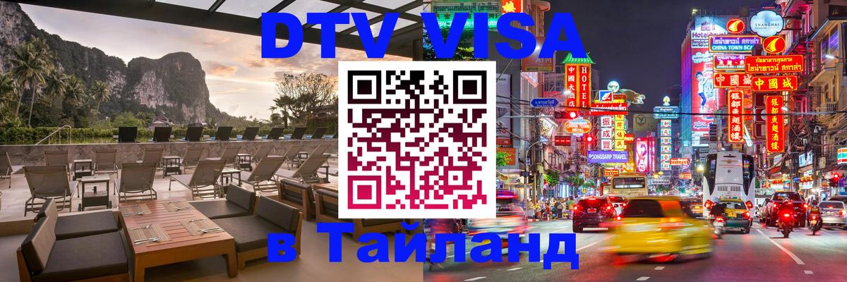 Стоимость и условия DTV визы — оформление в Таиланд под ключ - 05.10.2025 